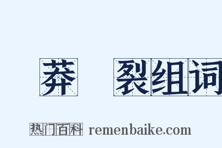 鹵莽滅裂组词是什么意思的图片